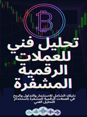 cover image of تحليل فني للعملات الرقمية المشفرة